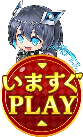 今すぐPLAY