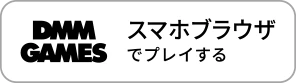 SPブラウザでプレイする