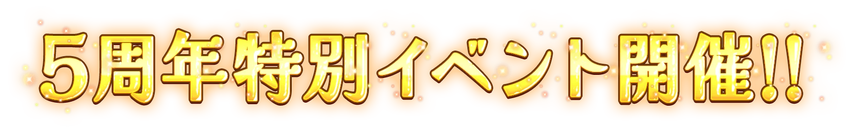 5周年特別イベント開催!!