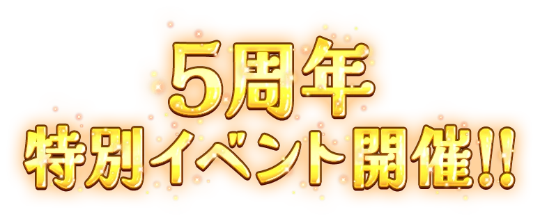 5周年特別イベント開催!!