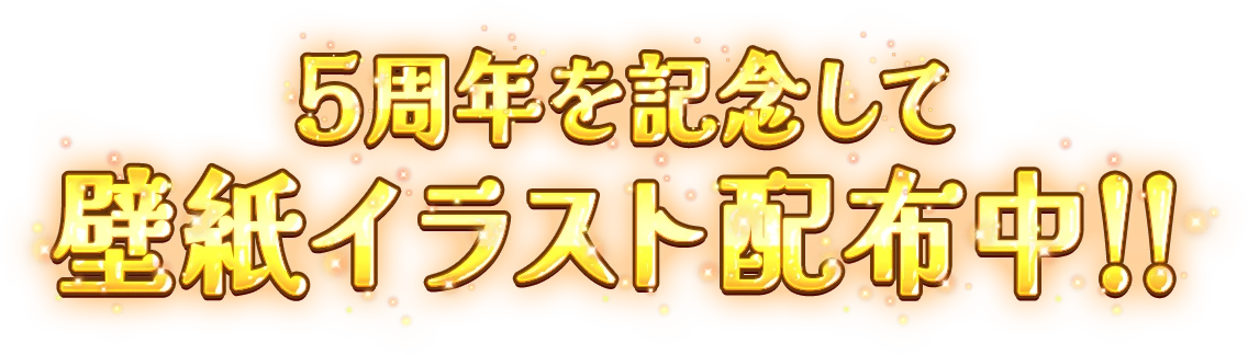 5周年を記念して壁紙イラスト配布中!!