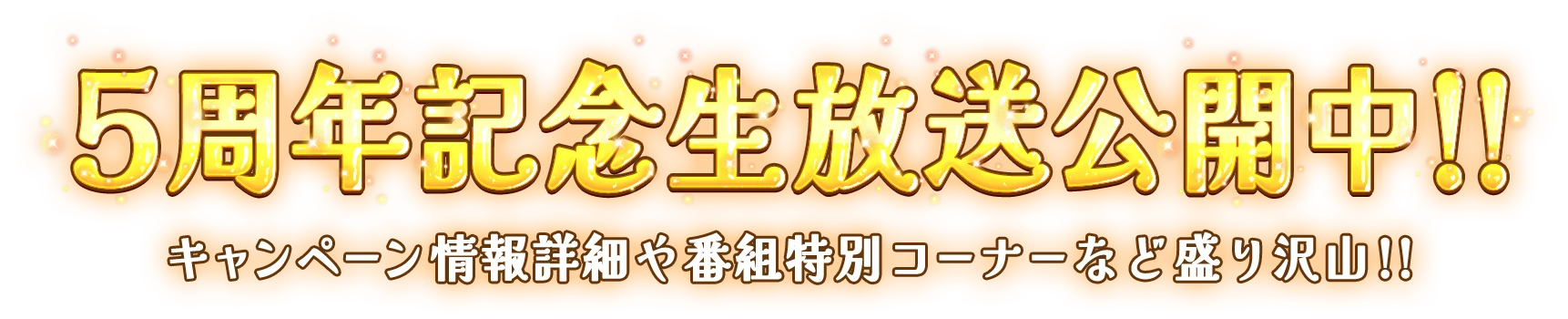 5周年記念生放送公開中!!キャンペーン情報詳細や番組特別コーナーなど盛り沢山!!