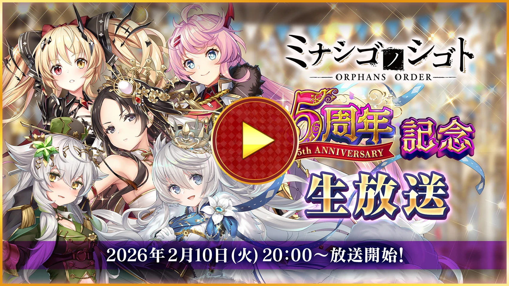 ミナシゴノシゴト５周年記念生放送