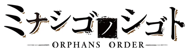ミナシゴノシゴト-ORPHANS ORDER-