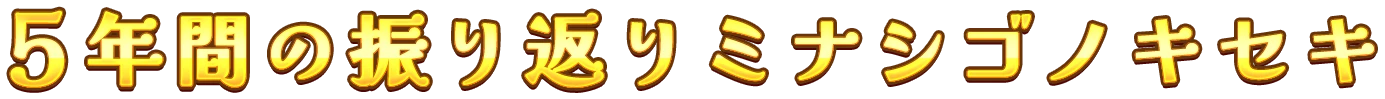 5年間の振り返りミナシゴシゴトのキセキ
