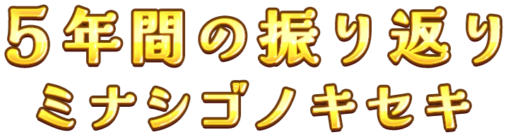 5年間の振り返りミナシゴシゴトのキセキ