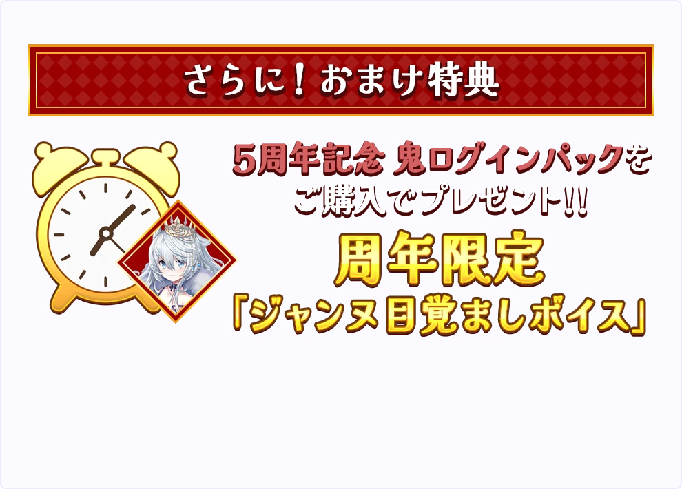 さらに!おまけ特典5周年記念 鬼ログインパックをご購入でプレゼント!!周年限定「ジャンヌ目覚ましボイス」