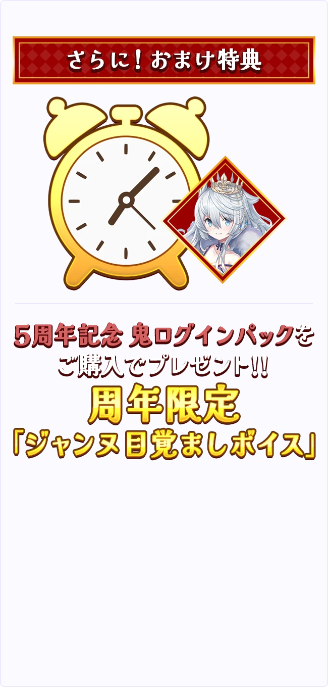 さらに!おまけ特典5周年記念 鬼ログインパックをご購入でプレゼント!!周年限定「ジャンヌ目覚ましボイス」