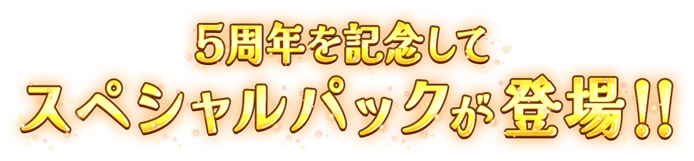 5周年を記念してスペシャルパックが登場!