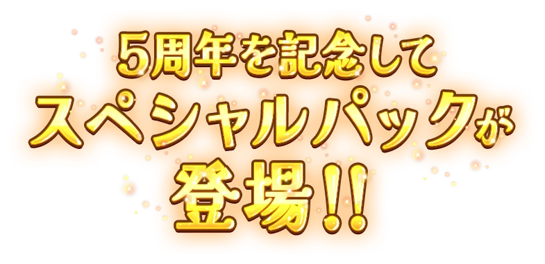 5周年を記念してスペシャルパックが登場!