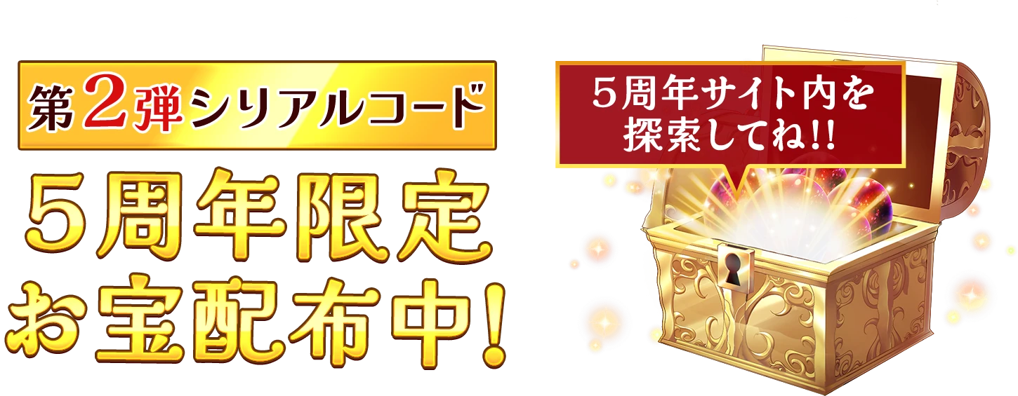 第1弾シリアルコード５周年限定お宝配布中!５周年サイト内を探索してね!!