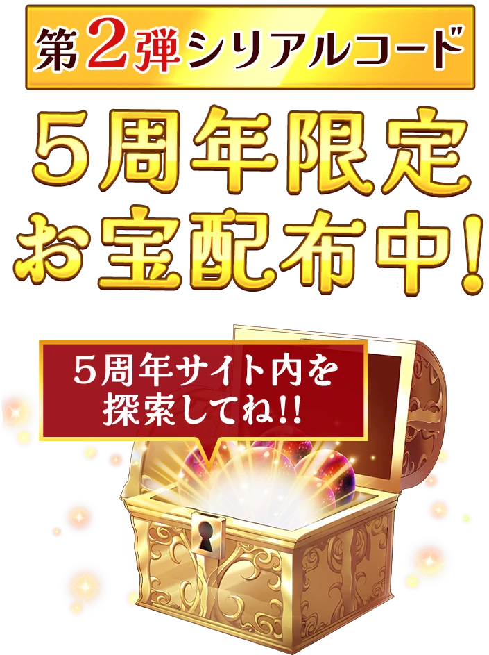 第1弾シリアルコード５周年限定お宝配布中!５周年サイト内を探索してね!!