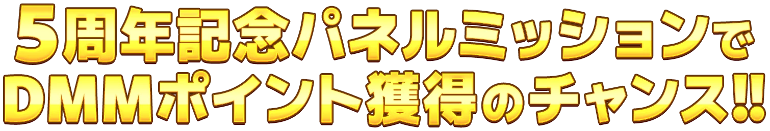 5周年記念パネルミッションを山分け!