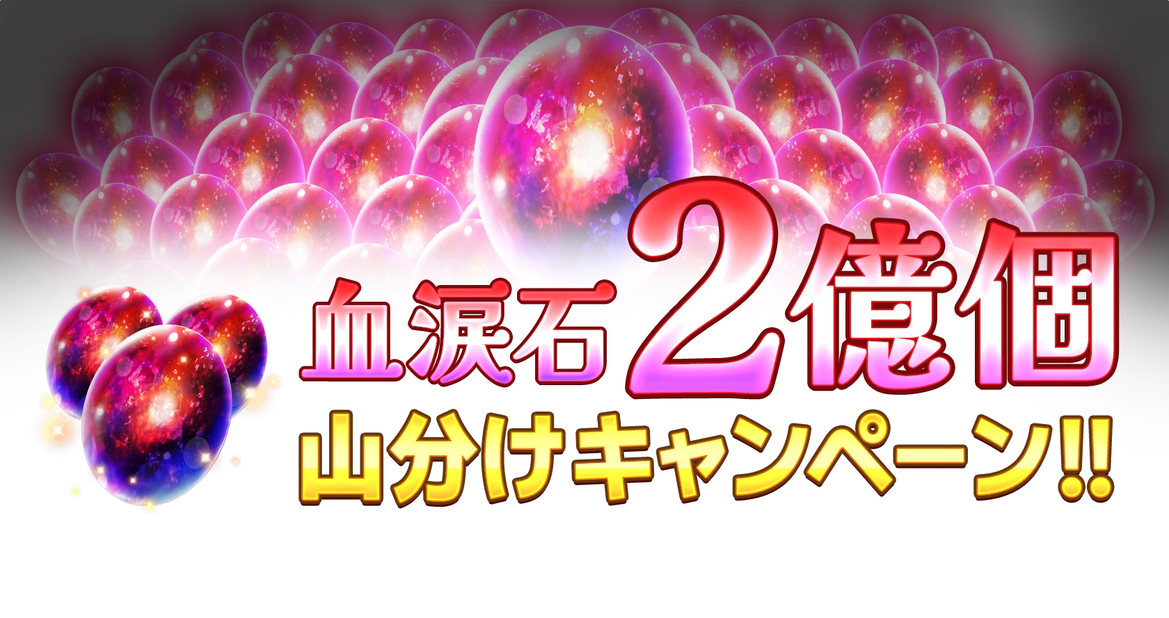 血涙石２億個山分けキャンペーン！！期間中に対象ミッションクリアで血涙石が毎日もらえる！詳細はゲーム内でご確認ください。