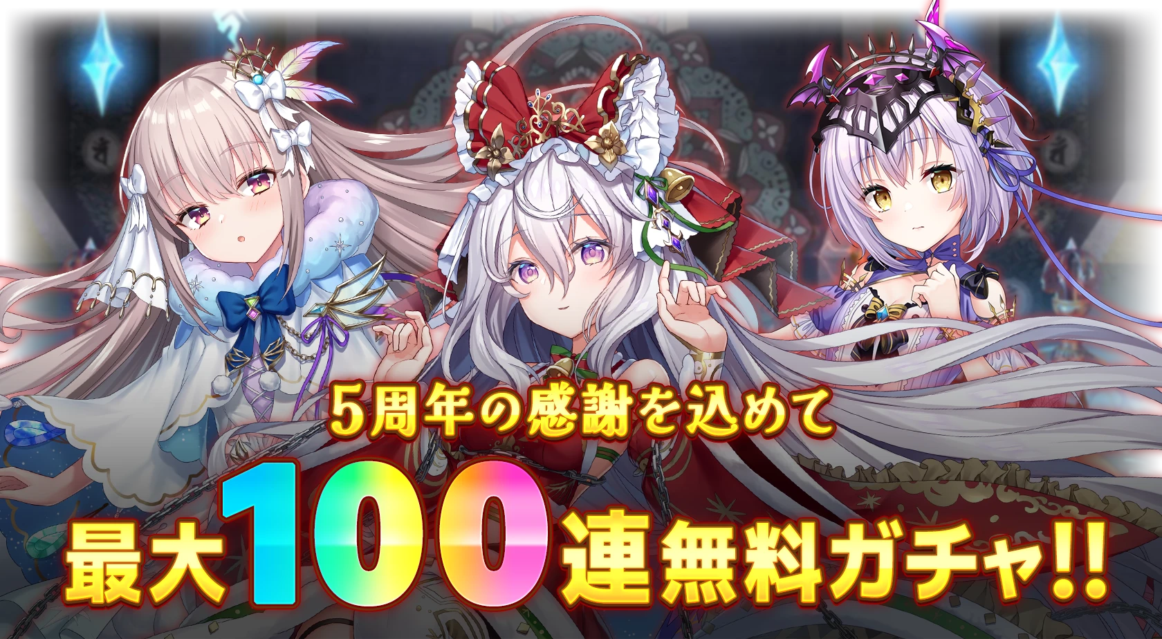 ５周年の感謝込めて最大100連無料ガチャ！！
