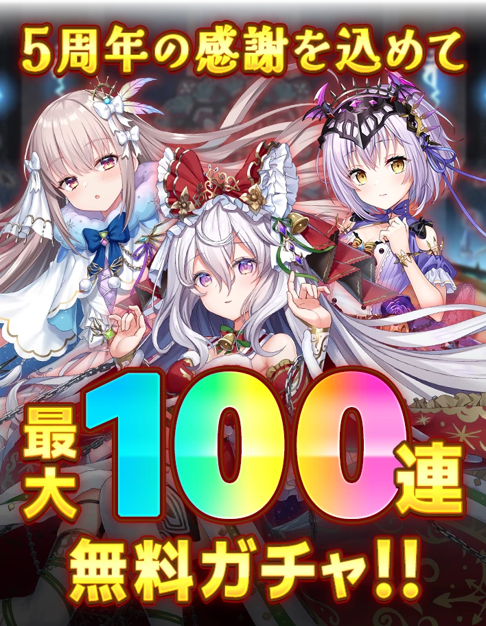 ５周年の感謝込めて最大100連無料ガチャ！！