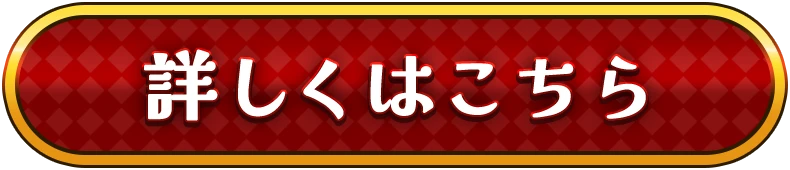 詳しくはこちら！