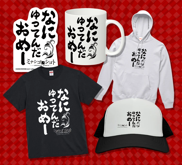 ミナシゴノシゴト5周年グッズ画像