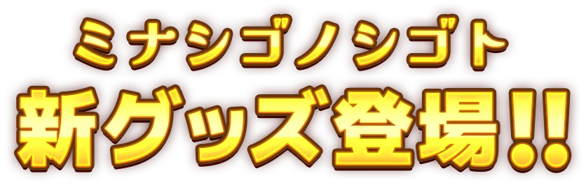 ミナシゴノシゴト5周年新グッズ登場
