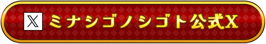 ミナシゴノシゴト公式X